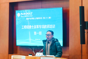 现代产业学院工程硕博士培养改革专项 首期教师培训圆满举办
